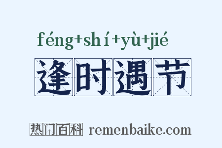 逢时遇节是什么意思的图片